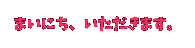 まいにち、いただきます。